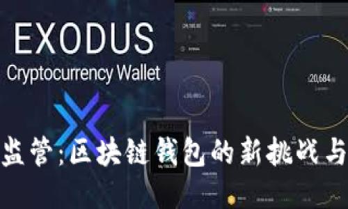 TP钱包被监管：区块链钱包的新挑战与未来机遇