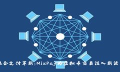 混合支付革新：MixPay为虚拟币交易注入新活力