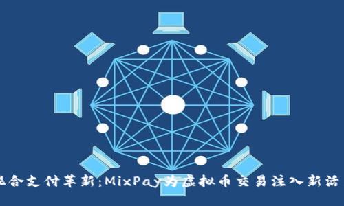 混合支付革新：MixPay为虚拟币交易注入新活力