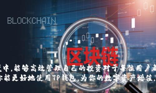 在TP钱包中，用户可以设置代币，以便更好地管理自己的加密资产。具体来说，TP钱包是一款功能全面的数字货币钱包，支持多种区块链网络，同时也为用户提供了自定义代币的功能。这使得用户能够根据自己的需求，将关注的代币添加到钱包中，便于随时查看余额和交易情况。以下是关于如何在TP钱包中设置代币的一些详细信息。

什么是 TP 钱包
TP钱包是一款便捷的数字资产管理工具，旨在为用户提供安全、快速的多币种交易体验。该钱包支持以太坊、比特币、BNB等主流数字货币，同时还能兼容ERC20、BEP20等不同标准的代币。TP钱包的设计简约而不简单，注重用户体验，使得无论是加密货币新手还是资深用户，都能轻松上手。

为什么需要自定义代币
随着数字货币生态的不断发展，市场上出现了越来越多的代币和项目。用户可能会关注特定的代币或参与某些项目投资，因此能够自定义代币显得尤为重要。自定义代币的功能可以让用户更好地管理和跟踪自己的投资，确保及时了解任何与其资产相关的信息。此外，这也极大地方便了用户在钱包中的资产分类与组织，使钱包界面更加整洁。

如何在 TP 钱包中设置代币
在TP钱包中添加代币的步骤非常简单。以下是具体操作步骤：
ol
    listrong打开 TP 钱包:/strong 首先，确保你已经下载安装了TP钱包应用，并且已成功创建或导入钱包。/li
    listrong选择“我的资产”:/strong 在主界面找到并点击“我的资产”选项，进入你的资产管理页面。/li
    listrong添加代币:/strong 在资产页面中，你会看到一个“添加代币”或“管理代币”的选项，点击进入。/li
    listrong选择代币类型:/strong 这里你可以选择想要添加的代币类型。TP钱包支持多种代币的添加，用户可以根据自己的需要进行选择。/li
    listrong输入代币合约地址:/strong 如果你要添加的代币未在系统默认列表中，你需要手动输入该代币的合约地址。这一信息可以在该代币的官方网站或区块链浏览器上找到。/li
    listrong确认添加:/strong 输入合约地址后，确认相关信息并点击“添加”按钮，待系统验证完成后，该代币将成功添加到你的资产列表中。/li
/ol

注意事项
在添加代币时，确保你输入的合约地址是准确无误的。错误的合约地址可能导致你无法正确查看资产或发生损失。另外，了解代币的详细信息也是十分重要的，你可以通过项目的官方网站或社交媒体渠道获取更多信息，确认其合法性和安全性。

TP 钱包的其他功能
除了自定义代币外，TP钱包还提供了其他多种功能，让用户的数字货币管理更加高效。如下：
ul
    listrong安全性:/strong TP钱包使用先进的加密技术，保护用户的私钥安全，确保资产不被非法访问。/li
    listrong交易所功能:/strong 用户可以在钱包内直接进行交易，方便快捷地买卖数字货币，提高资产流动性。/li
    listrong去中心化应用:/strong TP钱包支持许多去中心化应用（DApp），用户可以通过钱包轻松访问各种DeFi项目、NFT市场等。/li
    listrong多链支持:/strong 除了主流的以太坊和比特币外，TP钱包还支持多种链上的代币，满足不同需求的用户。/li
/ul

总结
TP钱包是一款功能强大且用户友好的数字资产管理工具，其自定义代币的功能为用户提供了更大的灵活性和便利性。在如今多样化的加密资产环境中，能够高效管理自己的投资对于每位用户都是至关重要的。
无论你是一位新手还是经验丰富的投资者，掌握TP钱包的使用技巧，合理管理自己的代币，都是获取成功和保护资产的关键。希望通过以上的介绍，你能更好地使用TP钱包，为你的数字资产增值。