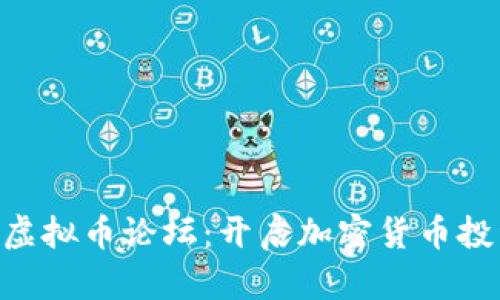 探索GXC虚拟币论坛：开启加密货币投资新天地