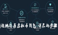 如何安全有效地还原虚拟币钱包：详尽的步骤与