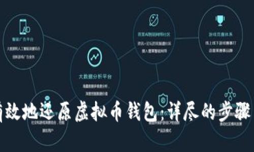 如何安全有效地还原虚拟币钱包：详尽的步骤与实用技巧