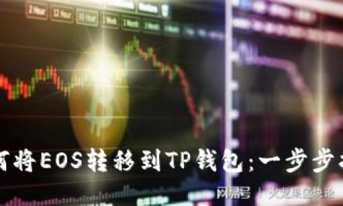 如何将EOS转移到TP钱包：一步步指南