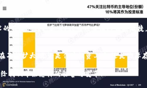   探索FIL币：去中心化存储的未来之星 / 
 guanjianci FIL币, 存储代币, 去中心化, 区块链技术 /guanjianci 

引言
在这个数据信息爆炸的时代，如何安全、高效地存储和管理数据已经成为全球关注的焦点。而FIL币，作为Filecoin网络的原生代币，凭借其去中心化存储解决方案，正在显现出独特的魅力。本文将深入探讨FIL币的工作原理、市场前景及其在区块链技术中的创新点。

什么是FIL币？
FIL币是Filecoin网络的原生代币，是基于区块链技术的去中心化存储解决方案。与传统云存储服务相比，Filecoin通过激励机制鼓励用户提供存储空间，形成一个庞大的去中心化存储网络。用户可以使用FIL币购买存储服务或出租自己闲置的存储空间，形成“存储市场”。

去中心化存储的重要性
传统的存储方式依赖中心化的服务器，这种模式存在许多隐患，包括数据丢失、隐私泄露和服务中断等。而去中心化的存储方式在这些问题上表现得更加优秀。首先，数据分散存储在多个节点，极大降低了数据丢失的风险。其次，用户对自己的数据拥有更高的控制权，能够确保隐私的安全。此外，去中心化存储还提供了更强的抗审查能力，使得数据可以在恶劣环境下继续存储和传输。

FIL币的工作机制
FIL币的工作机制主要基于“存储证明”与“检索证明”。存储证明确保了用户支付的存储费用得到保障，而检索证明则保证了数据能够在需要时被快速、正确地找回。这种机制有效地激励了网络中的存储提供者，确保他们维护存储和数据的真实性。这是Filecoin的一大创新点，帮助它在其他项目中脱颖而出。

FIL币的市场前景
随着大数据、人工智能和云计算的发展，全球对存储的需求急剧攀升，而去中心化存储的理念逐渐被市场认同。FIL币的市场潜力不可小觑，许多企业和个人用户开始意识到去中心化存储的优势。根据一些市场研究报告，预计未来几年的市场需求将会持续增长，这对于FIL币的价值提升无疑是个利好消息。

与传统存储的对比
在传统存储模式下，用户通常需要依赖几个大型服务商，例如Google云、Amazon Web Services等。这些服务商虽然提供了方便快捷的服务，但也存在一些隐忧。例如，数据存储的安全性以及费用的透明度都可能影响用户的体验。而FIL币则通过其去中心化的特性，能够提供一种更透明、更安全且经济的存储方式。以此而言，FIL币不仅是一个存储工具，更是一个新的经济生态的参与者。

FIL币的投资价值分析
随着市场的不断发展，不少投资者开始将目光投向FIL币。其背后的Filecoin项目在区块链技术中具有重要地位，这为FIL币的升值提供了基础。在市场需求日益增加的背景下，FIL币的价值也可能随之上升。此外，随着越来越多的人意识到去中心化存储的潜力，未来FIL币可能会迎来更广泛的应用场景。

如何获取FIL币？
获取FIL币的方式有很多。用户可以通过交易所购买，也可以通过提供存储服务获取。提供存储空间是获得FIL币的另一种方法。需要指出的是，提供存储服务的用户需要满足一定的技术要求，以保证数据的安全性和有效性。这是一种双赢的局面，既可以减少闲置存储资源，又能为网络提供支持。

未来展望：FIL币的创新与挑战
尽管FIL币的前景乐观，但在发展的过程中仍面临一些挑战。首先，市场竞争激烈，很多项目都在争夺去中心化存储这一市场，如何保持竞争优势是一个重要问题。其次，技术的不断迭代也要求FIL币项目团队保持敏捷，及时响应市场需求。此外，市场波动风险也是投资FIL币时需要考虑的重要因素。

总结
FIL币作为去中心化存储领域的先锋，通过创新的技术和市场机制，正在重新定义传统数据存储的方式。随着市场需求的日益增长和技术的不断完善，FIL币的应用场景也在不断扩大。无论是作为投资工具，还是实际存储方案，FIL币都显现出强大的生命力。

对于用户而言，FIL币不仅仅是一个数字货币，更是一种全新的存储理念和生活方式。未来，FIL币将在数据存储的市场中发挥越来越重要的作用。让我们拭目以待，FIL币能给我们带来怎样的惊喜与变革！