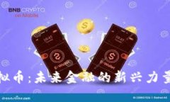 探索浦东虚拟币：未来金融的新兴力量与投资机