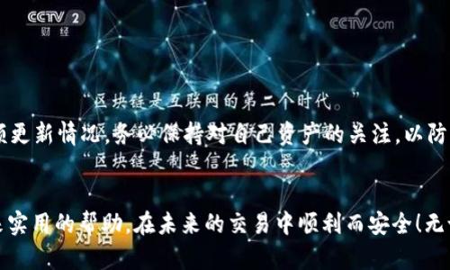 眠如何把TP钱包波场的U转出来？步骤详解与实用技巧/眠  
TP钱包, 波场, U转出, 加密货币/guanjianci  

引言  
在加密货币这个瞬息万变的世界中，波场（Tron）作为一个极具潜力的区块链平台，吸引了越来越多的投资者和用户。TP钱包作为一个便捷、安全的数字资产钱包，支持多种加密货币的存储和交易。其中，波场的USDT也是用户关注的重点之一。为了帮助你更顺畅地管理自己的数字资产，本文将详细介绍如何将TP钱包中的波场USDT转出。无论你是加密货币的新手，还是经验丰富的用户，相信这篇指南都会给你提供实用的帮助。

一、什么是TP钱包和波场USDT？  
在深入转出步骤之前，首先我们要了解TP钱包和波场USDT的基本概念。TP钱包是一款支持多种区块链资产的数字钱包，它具备使用简单、交易快速、安全性高等特点。相较于其他数字钱包，TP钱包拥有一目了然的用户界面，使得即使是初学者也能轻松上手。波场（Tron）是目前市面上最具活力的区块链平台之一，旨在通过去中心化的方式让内容共享变得更为高效。而波场USDT（Tether）则是基于波场网络发行的稳定币，致力于让用户在波场生态中更便利地进行交易。

二、准备工作：确保安全和信息的完整性  
在进行任何加密货币操作之前，确保你的TP钱包安全性极为重要。首先，你需要确认自己的TP钱包已成功下载并安装在手机或其他设备上，并确保钱包内的私钥或助记词妥善保管。此外，你还应该对准备转出的USDT数量、目标地址等细节做好记录。此时，可以借助一些工具，比如区块链浏览器，来确认目标地址的有效性。为了保证你的交易顺利进行，提前检查以上信息是非常有必要的。

三、如何将波场USDT转出到其它钱包或交易所  
接下来，我们详细介绍如何将TP钱包中的波场USDT转出。步骤相对简单，以下是具体操作流程：

h4步骤1：打开TP钱包/h4  
首先，在你的手机上找到并打开TP钱包应用。输入密码后进入钱包主界面，确保你能够看到钱包中所有的资产，包括波场USDT。

h4步骤2：选择波场USDT资产/h4  
在主界面中，找到并点击“波场USDT”，进入该资产的详细界面。这里会显示你的余额，以及转出和交易记录等信息。

h4步骤3：点击“转出”按钮/h4  
在波场USDT的详细界面，找到“转出”按钮并点击。系统会要求你输入转出金额和接收地址。这一点非常重要，一定要确保输入无误。

h4步骤4：输入目标地址/h4  
在指定的文本框中，粘贴或者输入你希望转账到的钱包地址。这可以是另一个TP钱包地址，或者是某个交易所的钱包地址。再次确认地址的正确性，点击“下一步”。

h4步骤5：确认转账信息/h4  
在系统为你显示转账信息后，你需要认真核对转账金额、目标地址等信息，确保一切无误。如果一切正确，点击“提交”或“确认”，完成转账。

h4步骤6：等待确认/h4  
交易提交后，你需要耐心等待区块链网络的确认。这个过程可能会根据网络拥堵情况有所延迟。你可以通过区块链浏览器查询交易状态，以便了解转账是否成功。

四、常见问题解答  
在转账过程中，用户常常会遇到一些问题，下面我们为你整理了几个常见问题及其解答：

h4问题1：转账失败的原因是什么？/h4  
转账失败的原因可能有多种，常见的包括：目标地址错误、余额不足、网络延迟等。建议仔细检查每一步操作，确保信息准确。

h4问题2：USDT的转出费用是多少？/h4  
转出USDT会涉及到一定的交易费用，这个费用由区块链网络决定，具体金额可能会随着网络状况的变化有所波动。通常来说，波场网络的费用相对较低。

h4问题3：如果我忘记了交易密码该怎么办？/h4  
如果忘记了交易密码，可以尝试通过找回密码的功能进行恢复。如果仍有人存在疑问，建议联系TP钱包的客服团队获取帮助。

五、转账后的注意事项  
完成转账后，并不意味着你的操作已经结束。转账后的注意事项同样重要。例如，你可以在TP钱包的交易记录中查询到这笔交易的状态及详细信息。此外，如果是转账到交易所，可在交易所的资产管理页面查看余额更新情况。务必保持对自己资产的关注，以防止出现其他意外情况。

六、总结  
通过以上步骤，相信你已经掌握了如何将TP钱包中的波场USDT转出的方法。加密货币世界瞬息万变，技术不断创新，了解相关知识，增强自己的管理能力将是你在这条道路上前行的基石。希望这篇文章能为你带来实用的帮助，在未来的交易中顺利而安全！无论是投资者，还是普通用户，都希望你能够珍惜每一笔交易，合理管理自己的数字资产，才能在加密货币的海洋中行稳致远。