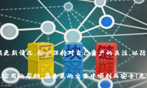 眠如何把TP钱包波场的U转出来？步骤详解与实用技巧/眠  
TP钱包, 波场, U转出, 加密货币/guanjianci  

引言  
在加密货币这个瞬息万变的世界中，波场（Tron）作为一个极具潜力的区块链平台，吸引了越来越多的投资者和用户。TP钱包作为一个便捷、安全的数字资产钱包，支持多种加密货币的存储和交易。其中，波场的USDT也是用户关注的重点之一。为了帮助你更顺畅地管理自己的数字资产，本文将详细介绍如何将TP钱包中的波场USDT转出。无论你是加密货币的新手，还是经验丰富的用户，相信这篇指南都会给你提供实用的帮助。

一、什么是TP钱包和波场USDT？  
在深入转出步骤之前，首先我们要了解TP钱包和波场USDT的基本概念。TP钱包是一款支持多种区块链资产的数字钱包，它具备使用简单、交易快速、安全性高等特点。相较于其他数字钱包，TP钱包拥有一目了然的用户界面，使得即使是初学者也能轻松上手。波场（Tron）是目前市面上最具活力的区块链平台之一，旨在通过去中心化的方式让内容共享变得更为高效。而波场USDT（Tether）则是基于波场网络发行的稳定币，致力于让用户在波场生态中更便利地进行交易。

二、准备工作：确保安全和信息的完整性  
在进行任何加密货币操作之前，确保你的TP钱包安全性极为重要。首先，你需要确认自己的TP钱包已成功下载并安装在手机或其他设备上，并确保钱包内的私钥或助记词妥善保管。此外，你还应该对准备转出的USDT数量、目标地址等细节做好记录。此时，可以借助一些工具，比如区块链浏览器，来确认目标地址的有效性。为了保证你的交易顺利进行，提前检查以上信息是非常有必要的。

三、如何将波场USDT转出到其它钱包或交易所  
接下来，我们详细介绍如何将TP钱包中的波场USDT转出。步骤相对简单，以下是具体操作流程：

h4步骤1：打开TP钱包/h4  
首先，在你的手机上找到并打开TP钱包应用。输入密码后进入钱包主界面，确保你能够看到钱包中所有的资产，包括波场USDT。

h4步骤2：选择波场USDT资产/h4  
在主界面中，找到并点击“波场USDT”，进入该资产的详细界面。这里会显示你的余额，以及转出和交易记录等信息。

h4步骤3：点击“转出”按钮/h4  
在波场USDT的详细界面，找到“转出”按钮并点击。系统会要求你输入转出金额和接收地址。这一点非常重要，一定要确保输入无误。

h4步骤4：输入目标地址/h4  
在指定的文本框中，粘贴或者输入你希望转账到的钱包地址。这可以是另一个TP钱包地址，或者是某个交易所的钱包地址。再次确认地址的正确性，点击“下一步”。

h4步骤5：确认转账信息/h4  
在系统为你显示转账信息后，你需要认真核对转账金额、目标地址等信息，确保一切无误。如果一切正确，点击“提交”或“确认”，完成转账。

h4步骤6：等待确认/h4  
交易提交后，你需要耐心等待区块链网络的确认。这个过程可能会根据网络拥堵情况有所延迟。你可以通过区块链浏览器查询交易状态，以便了解转账是否成功。

四、常见问题解答  
在转账过程中，用户常常会遇到一些问题，下面我们为你整理了几个常见问题及其解答：

h4问题1：转账失败的原因是什么？/h4  
转账失败的原因可能有多种，常见的包括：目标地址错误、余额不足、网络延迟等。建议仔细检查每一步操作，确保信息准确。

h4问题2：USDT的转出费用是多少？/h4  
转出USDT会涉及到一定的交易费用，这个费用由区块链网络决定，具体金额可能会随着网络状况的变化有所波动。通常来说，波场网络的费用相对较低。

h4问题3：如果我忘记了交易密码该怎么办？/h4  
如果忘记了交易密码，可以尝试通过找回密码的功能进行恢复。如果仍有人存在疑问，建议联系TP钱包的客服团队获取帮助。

五、转账后的注意事项  
完成转账后，并不意味着你的操作已经结束。转账后的注意事项同样重要。例如，你可以在TP钱包的交易记录中查询到这笔交易的状态及详细信息。此外，如果是转账到交易所，可在交易所的资产管理页面查看余额更新情况。务必保持对自己资产的关注，以防止出现其他意外情况。

六、总结  
通过以上步骤，相信你已经掌握了如何将TP钱包中的波场USDT转出的方法。加密货币世界瞬息万变，技术不断创新，了解相关知识，增强自己的管理能力将是你在这条道路上前行的基石。希望这篇文章能为你带来实用的帮助，在未来的交易中顺利而安全！无论是投资者，还是普通用户，都希望你能够珍惜每一笔交易，合理管理自己的数字资产，才能在加密货币的海洋中行稳致远。