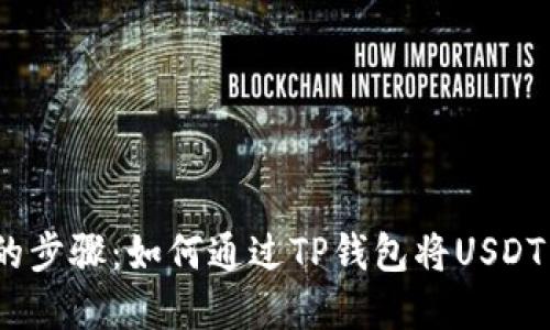 易于理解的步骤：如何通过TP钱包将USDT转换为ETH