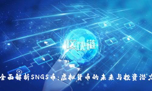 全面解析SNGS币：虚拟货币的未来与投资潜力