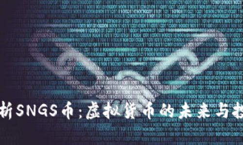 全面解析SNGS币：虚拟货币的未来与投资潜力