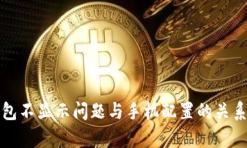 TP钱包不显示问题与手机配置的关系解析