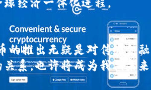 jiaoti数字人民币会不会虚拟货币？探索其背后的本质与影响/jiaoti
数字人民币, 虚拟货币, 数字货币, 央行数字货币/guanjianci

引言：数字人民币的崛起
近几年，数字人民币的讨论愈发热烈。在经济全球化的浪潮中，各国纷纷布局数字货币，中国作为全球首个推出中央银行数字货币的国家，其数字人民币的出现无疑引发了广泛关注。数字人民币是不是虚拟货币？这个问题成为许多人讨论的焦点。在本文中，我们将为你深入探讨数字人民币的本质、特点以及它在虚拟货币领域的地位。

什么是数字人民币？
数字人民币是中国人民银行推出的一种法定数字货币，旨在为数字经济的发展提供新的动力。不同于传统的加密货币，如比特币，数字人民币由央行发行，具有法定货币的属性。这意味着数字人民币在中国境内被视为等同于人民币的合法交易工具。在技术上，它通过区块链和分布式账本等技术来实现高效、安全的支付。

虚拟货币的定义与特点
虚拟货币通常指那种通过网络发行、流通的非物质形态的货币，它并不是由中央银行或政府机构 overseeing的。例如，比特币和以太币等加密货币，它们的价值通常由市场供需关系决定，并且没有法定货币的支持。虚拟货币能够实现点对点交易，其匿名性和去中心化的特性也深受一些用户的喜爱。

数字人民币与虚拟货币的本质区别
尽管数字人民币与虚拟货币在某些技术上有交集，但是二者的本质却截然不同。首先，数字人民币是由国家央行发行的法定货币，而虚拟货币则是没有国家信用背书的非法定货币。其次，数字人民币具备可控性，国家可以对其流通进行监控和调节，从而避免金融风险的发生。
再者，数字人民币的设计更注重金融普惠，即使是没有银行账户的用户也可以通过手机轻松使用。这一点大大提高了金融服务的覆盖面。而虚拟货币的用户群体相对较小，且使用门槛较高。

数字人民币的独特卖点
数字人民币有很多独特的卖点，使其在众多数字货币中脱颖而出。首先是安全性。数字人民币作为法定货币，安全性方面得到了政府和金融监管机构的保障。同时，其使用了加密技术，确保交易的安全性与隐私保护。
其次是便捷性。市面上很多的第三方支付工具虽然方便，但在安全和手续费上可能会有隐患，而数字人民币则可以实现零手续费的即时支付。无论消费、转账还是提现，整个过程轻松愉快，无需繁琐操作。
数字人民币的一个重要特点是它对跨境支付的提升能力。近年来，跨境电商和国际贸易日益增长，传统银行转账耗时长、费用高，而数字人民币可以快捷地支持跨境交易，因此提升了国际贸易的效率。

数字人民币的应用场景
数字人民币的应用场景十分广泛，不仅适用于个人消费者，还适用于企业、机构和政府。比如，在日常生活中，用户可以通过手机扫码或NFC支付完成购物、餐饮等消费；在企业层面，数字人民币也能大幅提高供应链的管理效率，为企业提供更便利的支付解决方案。
政府部门同样可以借助数字人民币财政支出与税收征收等过程。例如，数字人民币可以用于补贴发放，确保每位受益人能够及时准确地获得政府福利。

数字人民币的市场反响与未来展望
自从数字人民币试点推出以来，其市场反响不错。人们对新技术的接受度相对较高，尤其是年轻一代，他们在数字支付方面的体验丰富。对于传统支付手段而言，数字人民币的推出刺激了行业的竞争，促使其他支付平台不断创新，以提高服务质量。
未来，数字人民币有望在国际贸易和全球金融体系中占据一席之地。一旦建立了数字人民币的国际结算机制，将大大降低跨国交易的成本与风险，推动全球经济一体化进程。

总结：数字人民币与虚拟货币的未来
综上所述，数字人民币与虚拟货币虽然在某些方面有相似之处，但它的性质、功能和发展方向都是与虚拟货币截然不同的。作为法定数字货币，数字人民币的推出无疑是对传统金融体系的一次重大变革。
在这个充满机遇与挑战的时代，数字人民币的崛起，不仅将推动国内经济的发展，也有助于提升中国在国际货币体系中的地位。虚拟货币与数字人民币的关系，也许将成为我们未来金融科技发展的重要话题。因此，了解数字人民币的全貌，清晰其在虚拟货币世界中的定位，对每一个关心金融科技进展的人来说，都是至关重要的。