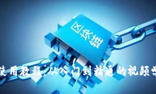TP钱包使用教程：从入门到精通的视频学习指南