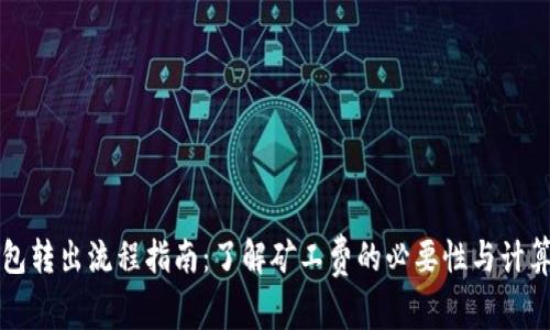 TP钱包转出流程指南：了解矿工费的必要性与计算方法