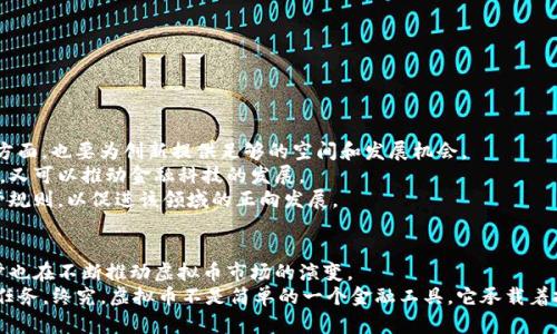 全球多国禁止虚拟币：影响与趋势分析
虚拟币, 禁止, 监管, 影响/guanjianci

引言：虚拟币的崛起与挑战
近年来，虚拟币的快速崛起吸引了全球范围内的关注，从比特币的首次暴涨到以太坊的广泛应用，数字货币仿佛成为了现代经济的热土。然而，虚拟币的飞速发展也伴随着各国监管政策的频繁变化。为了保障金融安全、打击非法交易和防范金融风险，越来越多的国家开始采取措施，禁止或限制虚拟币的使用。本文将探讨这一现象背后的原因、影响及未来趋势。

虚拟币的定义与流行背景
虚拟币，顾名思义，是一种数字货币，通过加密技术的支持使其在交易中具备安全性和匿名性。可以追溯到2009年，比特币成为了第一种成功应用的虚拟币，之后各种虚拟货币层出不穷，尤其是以太坊、瑞波币等。然而，虚拟币的流行并未得到所有国家的赞同，很多政府对此持谨慎甚至反对态度。

禁止虚拟币的原因分析
国家对虚拟币的禁令通常源自几个主要方面。
ul
    listrong金融安全：/strong虚拟币交易的匿名性使得它们成为洗钱、诈骗等非法活动的温床。许多国家担心如果不加以监管，可能会引发金融危机。/li
    listrong市场波动：/strong虚拟币的价格波动极大，这让普通投资者面临巨大的风险。监管机构希望通过禁止虚拟币来保护投资者的利益。/li
    listrong税收问题：/strong虚拟币的使用往往会导致税收流失，许多国家担心在虚拟币交易中缺乏清晰的监管会影响税收征收。/li
    listrong科技伦理：/strong在某些国家，虚拟币所带来的新技术与传统金融制度之间的冲突，也使得监管者对其产生排斥。/li
/ul

各国禁止虚拟币的案例
根据不同的国家政策，全球对虚拟币的禁令呈现出多样性。例如：
ul
    listrong中国：/strong2017年，中国政府全面禁止了ICO（首次代币发行）和虚拟货币交易，随后又进行了多次打击虚拟货币挖矿活动，将目光转向了央行数字货币的研发。/li
    listrong印度：/strong印度曾一度计划禁止所有私人虚拟货币，尽管目前政策有所放宽，但税收和监管仍然在持续加强。/li
    listrong埃及：/strong埃及的伊斯兰教法禁止使用虚拟币，认定其为赌博行为，故该国对虚拟币的监管非常严苛。/li
    listrong土耳其：/strong2021年土耳其中央银行全面禁止使用虚拟币进行支付，理由是虚拟币交易存在巨大风险。/li
/ul

禁止虚拟币的影响
各国禁令的实施，对虚拟币市场产生了深远的影响。
ul
    listrong市场波动性加剧：/strong禁令实施后，虚拟币的价格通常会出现剧烈波动，投资者信心受到打击，导致市场萎缩。/li
    listrong去中心化的挑战：/strong虚拟币的去中心化特性使其在与国家监管的斗争中显得尤为脆弱，很多交易所面临着被监管取缔的风险。/li
    listrong创新动力的减弱：/strong许多创新型企业和区块链项目由于面临严苛的监管环境，不得已选择退出市场，造成技术创新的流失。/li
    listrong监管话语权的加强：/strong各国禁令的实施，使得监管机构的权威性得到提升，对于维护市场秩序有积极的促进作用。/li
/ul

未来趋势：平衡监管与创新
在禁止虚拟币的背景下，各国政府还在不断探索如何在监管与创新之间找到平衡。一方面，监管机构需要加强对虚拟币市场的监督，确保金融安全；另一方面，也要为创新提供足够的空间和发展机会。
例如，中国央行正在推进数字人民币的试点工作，其目标是通过央行数字货币实现对金融市场的掌控。这一举措既可以有效预防虚拟币市场带来的风险，又可以推动金融科技的发展。
与此同时，其他国家也开始探索建立合法的虚拟币监管框架，鼓励合法交易与创新。例如，美国的一些州已开始尝试建立数字货币领域的税收政策和监管规则，以促进该领域的正向发展。

结语：迎接新时代的挑战与机遇
虽然越来越多的国家开始禁止虚拟币，但这一动态变化的市场仍展现出巨大的潜力和机会。每个国家的政策都会受到各种因素的影响，同时，科技的进步也在不断推动虚拟币市场的演变。 
未来，我们将进入一个更加复杂、更加成熟的数字经济时代，如何在规避风险的同时拥抱创新，成为全球范围内各国监管机构、企业和投资者共同面临的任务。终究，虚拟币不是简单的一个金融工具，它承载着技术、文化和社会经济的深刻变革，其影响将继续延续和深化。