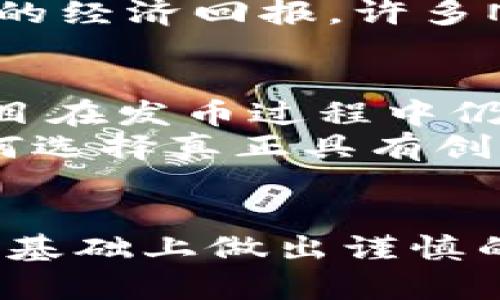  虚拟币的未来：新兴发币趋势与投资机遇/   
 guanjianci虚拟币, 发币, 区块链, 投资机会/ guanjianci  

引言：虚拟币的崛起与演变  
在过去的十年中，虚拟币如雨后春笋般涌现，改变了我们对货币和交易的基本认知。从最初的比特币到如今千姿百态的各种替代币，虚拟币的世界越来越复杂且充满活力。随着区块链技术的迅速发展和各种创新项目的不断推出，许多人开始思考：虚拟币还有发币的机会吗？本文将探讨这一问题，并分析当前虚拟币市场的趋势及投资机会。  

虚拟币发币现状  
首先，为了理解虚拟币的发币现状，我们需要回顾一下虚拟币的基本概念。虚拟币，通常指的是在区块链网络上运行的数字货币，这些货币通过去中心化的方式进行交易和管理。最早的比特币是由一个或多个匿名个人在2009年推出的，主要目的是提供一个不受政府或金融机构控制的支付系统。  
随着时间的推移，越来越多的项目开始在区块链上发币。这些新币种不仅包括模仿比特币的类币，还有以太坊、瑞波币等多种类型的替代币和平台币。这些币种的发行通常通过首次代币发行（ICO）或其他形式的融资方案进行，吸引投资者的资金支持，从而推动项目的进展。  

虚拟币发币的新兴趋势  
在经历了2017年和2018年的发币热潮之后，许多人惊恐于虚拟币市场的剧烈波动，导致人们对新币的信任度降低。然而，随着技术的不断创新和市场的日臻成熟，发币的趋势依然在继续，并且呈现出新的特征。  
首先，合规性成为了新的发币标准。在很多国家，政府对加密货币的监管趋严，许多项目主动寻求合法性，确保发币的合规性。这意味着，未来的发币项目将更加关注法律风险，确保其运营不会触犯相关法律法规。  
其次，生态化发币的趋势发展显著。如今，很多项目并不是单纯的发币，而是构建整个生态系统。例如，DeFi（去中心化金融）和NFT（非同质化代币）热潮的兴起，催生出大量基于实用性的代币，这些代币在特定平台或环境中提供特定功能，帮助用户解决实际问题。  

投资机会的多样性  
随着虚拟币市场的演变，投资机会也日益多元化。许多投资者开始通过不同的方式进入虚拟币市场，不再局限于购买现有的流通币种。以下是一些值得关注的投资机会：  

h41. 新兴项目的众筹投资/h4  
随着众多新项目在市场上崭露头角，很多团队开始选择进行众筹融资。这些初创项目通过发行代币，向投资者筹集资金，以实现项目的开发和运营。投资者可以通过参与这些众筹活动，早早布局于有潜力的项目中，等待其成长带来的收益。  

h42. 生态系统内的代币交易/h4  
如前所述，许多新币种是作为生态系统的一部分发布的。在这种情况下，投资者不仅仅是购买代币，而是参与某个特定生态的建设和发展。例如，在DeFi平台上，用户可以通过抵押自己的代币获得流动性激励，或者通过提供流动资金获得交易手续费。  

h43. NFT市场的繁荣/h4  
近年来，非同质化代币（NFT）技术的崛起，让数字艺术、音乐、视频等领域实现了价值的体现。投资者可以通过购买和交易NFT，参与创意经济的崛起，进而获得可观的经济回报。许多NFT项目都设立了专门的发币机制，投资者可以通过购买项目代币获得权益和利润。  

虚拟币未来的挑战与展望  
尽管虚拟币市场展现出强大的生命力，但未来依然面临一系列挑战。首先，市场的透明度与信任度仍需提高。尽管区块链技术可以确保交易的可追溯性，但不少项目在发币过程中仍存在一定的风险，包括项目方的跑路、白皮书的虚假承诺等，让投资者保持警惕。  
其次，技术的快速迭代也让投资者相对迷茫。虚拟币市场变化迅速，不同技术将在短时间内出现并引领潮流，投资者需要不断学习和适应，以便把握机遇。同时，如何选择真正具有创新能力、可持续发展的项目，也是对投资者的考验。  

结论：把握时机，谨慎投资  
总的来说，虚拟币的发币现象仍在继续，且未来有可能孕育出更多的投资机会。对于大众用户来说，关键在于保持对市场动向的敏感，积极获取可靠的信息，并在此基础上做出谨慎的投资决策。无疑，虚拟币市场是一个充满挑战与机遇并存的领域，适合那些勇于创新、乐于探索的人士去挖掘。”  