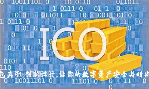 TP钱包夹子：创新设计，让你的数字资产安全与时尚并存