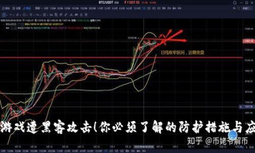 虚拟币游戏遭黑客攻击！你必须了解的防护措施与应对策略