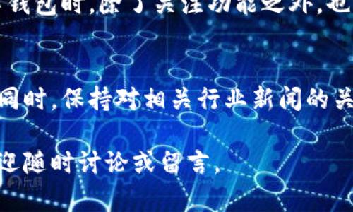 关于“T P 钱包在商城下架了吗？”这个问题，确实是很多用户关心的热门话题。为了帮助用户快速找到所需的信息，我将详细分析与 T P 钱包相关的最新动态，以及它下架的可能原因和影响。

一、T P 钱包简介
T P 钱包是一款近年来逐渐受到广泛欢迎的数字钱包，它支持多种加密货币的存储与交易，便利用户进行数字资产的管理。通过 T P 钱包，用户可以随时随地进行支付、转账和交易，大大便利了日常的资金流动。
然而，如今数字钱包市场竞争激烈，用户对于安全性、便捷性及创新性有着越来越高的要求。T P 钱包在功能和用户体验方面持续，不断吸引用户的注意。

二、商城下架的消息背景
关于 T P 钱包在商城下架的消息，最初是在社交媒体和一些网络论坛上开始传播的。许多用户在使用钱包时，发现相关的应用或服务突然无法访问，这引发了对其存续的疑问。
这种情况的发生，多半是由于以下几个原因：
ul
    li整改和审核：在某些情况下，平台可能会因为监管政策的变化，主动下架某些应用以进行整改。/li
    li安全问题：如果钱包发现有安全漏洞或用户数据泄露的风险，为了保护用户，钱包方可能会选择暂停服务。/li
    li市场策略：对于一些新品或试点项目，商城可能会根据市场反馈调整上线策略，决定下架某些工具。/li
/ul

三、用户的反应与反馈
面对 T P 钱包下架的消息，用户们表现出各种反应，尤其是在社交平台上，大家纷纷讨论相关话题。
一些用户表示担忧，他们的资金安全将会如何保障？他们在钱包中的资产是否会受到影响？同时，也有用户对此表示理解，认为这是平台为用户安全负责的必要措施。
在这样的背景下，T P 钱包的客服团队也应运而生，积极响应用户的咨询，试图通过发布公告和解答用户疑虑来恢复用户的信任。

四、官方公告与最新动态
为了应对下架消息，T P 钱包的官方团队发布了一份公告，详细解释了下架的原因及未来计划。他们强调，虽然钱包在商城的商店平台暂时下架，但用户仍可以通过官方网站进行钱包的使用与下载，相关功能不会受到影响。
另外，官方还透露正在进行系统升级，旨在提升用户体验，增强安全性。用户可以期待新功能的上线，让数字交易更加顺畅和安全。

五、下架的影响及未来展望
对于 T P 钱包的下架，虽然在短期内可能会影响某部分用户，但从长远来看，提升服务质量及安全性将是更大的利好。数字钱包行业正在快速发展，用户对安全、便捷以及创新的要求也在提升。只有通过不断和安全审核，才能在竞争中占有一席之地。
未来，T P 钱包有望重新上线，并提供更加完善的用户体验。同时，用户在使用数字钱包时，也需关注相关的安全提醒，提高自身的风险意识，以保障个人资产的安全。

六、总结与建议
T P 钱包的下架无疑给用户带来了一定的影响，但同时也是一个提升服务质量的契机。用户在面对这样的行业新闻时，需要理性分析，关注官方渠道的信息发布，确保自己能够顺利使用数字钱包，而不至于在风波中迷失方向。
在未来的发展中，希望 T P 钱包能够不断突破创新，以优质的服务来回应用户的期待。同时，用户在选择数字钱包时，除了关注功能之外，也要关注其安全性和品牌信誉。

七、参考资源
对于更详细的信息，建议大家定期访问 T P 钱包的官方网站及其社交媒体平台，了解最新动态及官方公告。同时，保持对相关行业新闻的关注，通过各大科技新闻网站，在第一时间获取真实有效的信息。

通过上述的分析与阐述，我们对 T P 钱包在商城下架的情况有了更加充分的了解。如有其他问题或疑虑，欢迎随时讨论或留言。