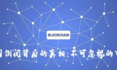 揭示虚拟币公司倒闭背后的真相：不可忽视的市