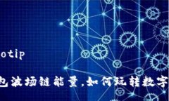 jiaotip/jiaotip揭秘T P钱包波场链能量，如何玩转数