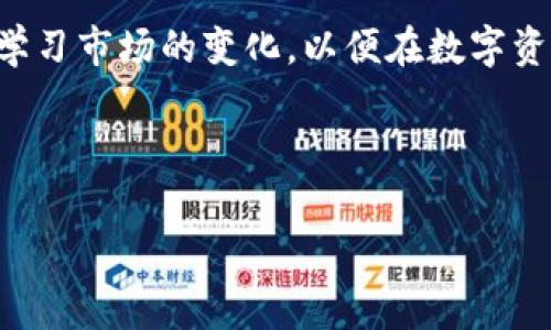 要讨论“TP钱包是不是资金盘”这个问题，我们首先要明确几个关键概念。TP钱包是一个数字货币钱包，它可以存储、管理和交易多种数字资产。而“资金盘”通常指的是一种非法集资的方式，这种方式往往以短期高收益吸引投资者，实质上是通过后续投资者的钱来支付给前期投资者的利润，严重的甚至会导致投资者的财产损失。

在这两者之间，有必要进行详细的分析和比较，以便对TP钱包进行准确的判断。

一、TP钱包的基本功能与特点

TP钱包，作为一种数字货币钱包，旨在为用户提供一个安全、便捷的资产管理环境。它不仅支持多种货币的存储和交易，还具有友好的用户界面和较高的安全性。在使用TP钱包时，用户可以轻松完成数字货币的转账、兑换及查询等操作。

具体来说，TP钱包提供以下几个核心功能：

- 多币种支持：TP钱包支持多种主流数字货币，包括比特币、以太坊等，这使得用户可以在多种资产之间进行灵活操作。
  
- 安全性：钱包采用多重加密技术，确保用户的资金安全，同时也提供资产备份功能，防止用户因设备丢失而无法找回资产。
  
- 用户友好的界面：TP钱包的设计考虑到了用户体验，界面简洁直观，使得即使是数字货币新手也能快速上手。

二、资金盘的特征与风险

资金盘的运作模式往往是依赖于不断吸引新的资金流入，以维持表面的盈利状态。它的特征有：

- 高收益承诺：资金盘通常向潜在投资者承诺较高的收益，吸引人们加入。
  
- 不透明的资金流动：资金的具体去向不明，缺乏透明的交易记录和合规性。
  
- 依赖新用户：资金盘的运营完全依赖于新用户的加入，一旦新用户数量下降，整个系统就会崩溃。

三、TP钱包与资金盘的比较

要判断TP钱包是否是资金盘，我们需要将其与上述资金盘的特征进行对照：

- 收益模式：TP钱包不承诺用户高收益。在TP钱包中，用户的资产管理和交易是基于市场行情，收益完全取决于市场波动，而非通过拉人头或类似手法。
  
- 透明性：TP钱包作为一个数字货币钱包，用户的资金流动可以通过区块链技术追踪，且交易记录是公开透明的。这与资金盘的操作模式形成了鲜明对比。
  
- 独立性：TP钱包并不牵涉到资金盘的任何特征，它的存在和运行是独立的，用户可以利用它进行合法交易、存储和转账，而不必担心资金盘可能带来的风险。

四、用户体验与社区支持

TP钱包后方有强大的社区支持和用户体验反馈机制。如果用户在使用过程中遇到问题，能够迅速得到解决和支持。此外，官方还会定期推出更新和活动，以提升用户体验。这些都与资金盘的模式有着明显差异。

反观资金盘，往往缺乏真实的社区支持。一旦出现问题，投资者很可能找不到责任方，对于他们的投资会造成巨大的损失。

五、总结与建议

综上所述，TP钱包本身并不是资金盘。它的设计初衷是为了更好地帮助用户管理和交易数字资产，提供安全与便利的使用体验。用户在选择使用TP钱包时，应当明白资产的安全性和市场风险，并做好相关的风险管理措施。

然而，用户在使用TP钱包的同时，也应该保持警惕，特别是在数字货币市场中，由于市场的波动性，有时容易受到各种信息的误导。因此，在面对任何投资决策时，理性思考、谨慎行动是非常重要的。

对于广大用户来说，建议从正规的渠道获取关于TP钱包的信息，参加社区的讨论，了解其他用户的经验和反馈。此外，提升自己的数字货币知识，不断学习市场的变化，以便在数字资产管理的道路上走得更稳健、更自信。

总之，TP钱包是一个安全可靠的数字货币管理工具，而资金盘则是风险隐患重重的投资陷阱。用户应当理性看待，做出明智的选择。

TP钱包, 资金盘, 数字货币, 安全性/guanjianci