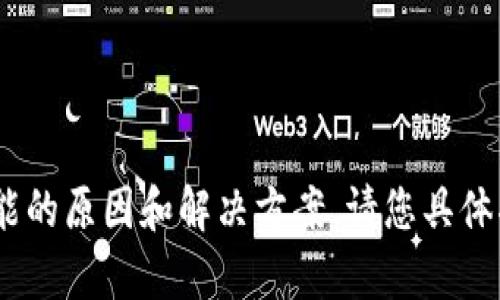 很高兴为您提供帮助。如果您在使用TP钱包时无法转移HT（火币代币），我们可以一起探讨一些可能的原因和解决方案。请您具体描述一下您遇到的问题，例如错误信息、操作步骤等。我将根据您的描述尽量提供详细的解决建议。