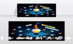 TP钱包安全吗？全面解析其安全性与保障措施