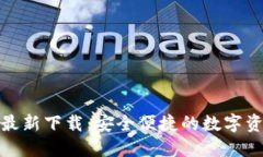 TP钱包苹果版最新下载：安全便捷的数字资产管理