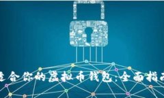 如何选择最适合你的虚拟币钱包：全面指南与创