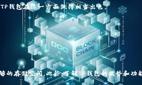 iOS如何解决TP钱包下载失败的问题？
TP钱包, iOS, 下载失败, 解决方案/guanjianci

引言
随着区块链技术的普及，数字资产钱包成为了许多用户管理和交易加密货币的重要工具。在众多数字钱包中，TP钱包因其安全性和便捷性受到广泛欢迎。然而，许多iOS用户在尝试下载TP钱包时却遇到各种各样的问题，常常感到困惑和无助。本文将详细探讨iOS用户下载TP钱包失败的原因，提供有效的解决方案，并分享如何下载体验，帮助用户顺利安装这一热门应用。

为什么iOS用户无法下载TP钱包？
当你尝试在iOS设备上下载TP钱包时，可能会遇到以下几种情况：无法找到应用，下载失败，或是应用不兼容等等。首先，让我们来了解几个可能的原因。

h41. 应用未上架苹果App Store/h4
TP钱包可能暂时未在你的地区或国家的App Store中上架。由于某些合规或法律原因，一些数字钱包在某些地区可能无法提供下载服务。此时，你需要寻找该应用的官方通知或社交媒体上的公告，以确认它是否在你的地区可用。

h42. 设备兼容性问题/h4
另一种可能性是你的设备型号或iOS版本不支持最新版本的TP钱包。每款应用都有其最低版本要求，以保证用户体验和安全性。确保你的设备已经更新到最新的iOS版本，通常可以解决兼容性问题。

h43. 网络连接问题/h4
下载应用需要稳定的网络连接，如果你的Wi-Fi或移动数据不稳定，可能会导致下载中断或失败。此时，可以尝试重启路由器或切换到另一种网络连接。确保网络畅通是下载TP钱包的基础。

h44. 存储空间不足/h4
下载和安装应用需要一定的存储空间。如果你的设备存储已满，就无法完成新的下载。定期清理不需要的应用和文件，可以确保你的设备有足够的空间来下载新应用。

如何解决iOS下载TP钱包失败的问题？
一旦了解了可能的原因，接下来我们需要探讨具体的解决方案，看看如何有效解决这些问题。

h41. 检查应用可用性/h4
首先，你需要确认TP钱包在你的地区是否可供下载。访问TP钱包的官方网站或者其官方社交媒体页面，查看相关信息和公告。如果TP钱包在特定地点不可用，用户可能需要使用VPN来尝试访问。

h42. 更新设备系统/h4
保持iOS系统的最新版本是确保应用兼容性的重要步骤。前往“设置”“通用”“软件更新”，检查是否有系统更新可用。如果有可用更新，及时下载并安装，以便更好地支持新应用的运行。

h43. 释放存储空间/h4
如果你的设备存储不足，前往“设置”“通用”“iPhone储存空间”，查看存储使用情况。删除不需要的应用、照片或视频，释放出空间。下载TP钱包前，应确保至少有几百MB的剩余空间。

h44. 切换网络环境/h4
如果你发现在当前网络条件下无法顺利下载TP钱包，可以考虑切换网络。例如，若使用Wi-Fi时失败，可以尝试使用移动数据；反之亦然。保证网络连接稳定对于下载过程至关重要。

备用下载方法
如果以上方法仍未奏效，除了在App Store中下载TP钱包，还有其他备选方案。可以尝试通过官方网站或其他可信平台获取下载链接。

h41. 访问TP钱包官方网站/h4
TP钱包的官方网站通常提供最新版本的下载链接，有时候会有直接下载iOS应用的二维码或链接。访问官方页面时，请确保是符合安全标准的网站，以免下载到恶意软件。

h42. 使用第三方应用商店/h4
在一些情况下，一些第三方应用商店可能会提供TP钱包的下载。不过需要注意，下载第三方商店中的应用存在一定的安全风险。所以在选择第三方商店时，务必进行充分的背景调查，以确保安全性与可信赖性。

使用TP钱包的优势
一旦成功下载并安装TP钱包，你将体验到这一应用背后所具备的多项优点。

h41. 多币种支持/h4
TP钱包支持多种数字资产，包括但不限于主流币种和多链技术，为用户提供了极大的灵活性。你可以将不同的数字资产集中管理，大大方便了交易和资产对接。

h42. 安全性高/h4
TP钱包采用了多重签名和冷钱包等技术，确保用户资产的安全。这是大多数用户选择TP钱包的重要原因。在管理数字资产时，安全性是每位用户最为关心的问题，TP钱包在这一方面做得相当出色。

h43. 用户友好的界面/h4
TP钱包的界面设计，操作流畅，用户可以轻易找到所需功能。即使是加密货币的新手用户，也能快速上手，进行有效的资产管理。

h44. 实时交易和转账/h4
TP钱包提供即时的交易和转账功能，用户在需要时随时可以进行数字资产的转移。这种快捷的服务，让用户在市场波动时能够把握机会，迅速作出反应。

总结
如果你在iOS上下载TP钱包时遇到困难，首先不要着急，先分析导致下载失败的可能原因，并采取相应措施。确保你的设备符合下载条件，网络连接稳定，并留有足够的存储空间。此外，了解TP钱包的优势和功能，可以帮助你更好地管理和交易你的数字资产。在解决下载问题后，TP钱包将为你带来全新的数字资产管理体验。