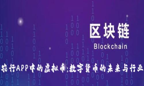 探索农行APP中的虚拟币：数字货币的未来与行业创新