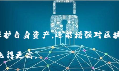 baoti如何高效管理TP钱包授权，确保数字资产安全/baoti
TP钱包,钱包授权,数字资产管理,区块链安全/guanjianci

引言：数字资产时代的到来
随着区块链技术的发展和数字货币的广泛应用，越来越多的人开始接触和使用数字钱包。TP钱包作为其中一款 popular 的数字钱包，因其良好的用户体验和强大的功能而受到许多用户的青睐。然而，随着钱包的使用频率增加，管理钱包授权的问题逐渐显现，尤其在安全性和隐私保护方面，用户必须引起重视。

TP钱包的基本概念
TP钱包是一个去中心化的钱包，支持多种主流数字货币。它允许用户轻松存储、交易和管理自己的数字资产。而“授权”是指用户允许特定的应用或服务访问他们钱包中的某些信息或权限。合理管理这些授权是保护钱包安全的关键。

为什么需要管理TP钱包授权
在数字货币交易中，授权管理的重要性不言而喻。首先，一旦用户给予某个应用过大的权限，会导致潜在的资金损失。其次，互联网上的安全威胁日益增多，不法分子常常利用授权机制来攻击用户。因此，用户便需要对每一个授权进行仔细的审查与管理。

认识TP钱包授权的种类
TP钱包的授权主要分为以下几种类型：
ul
  listrong资金授权：/strong允许应用访问用户的钱包资金进行转账及交易。/li
  listrong信息授权：/strong允许应用查看用户的资产余额、交易记录等信息。/li
  listrong操作授权：/strong允许应用执行某些特定操作，如合约调用等。/li
/ul
对于普通用户而言，重要的是要明白不同类型的授权所带来的风险和责任。

如何管理TP钱包授权
管理TP钱包授权需要从几个方面入手：

h41.审查已授权的应用/h4
使用TP钱包时，用户可能会授权多种应用和服务。定期检查已授权的应用是非常有必要的。用户可以登录他们的钱包，在设置或授权管理页面查看已经授权的应用列表。对于不再使用或不熟悉的应用，用户应立即撤销其权限。

h42.限制授权范围/h4
在必要时，用户应尽量限制应用的授权范围。例如，当使用某个 DApp 时，若此 DApp 仅需要查看资产信息，用户可选择不授权资金访问。这种限制可以有效降低风险，保护用户资金的安全。

h43.关注应用的信誉与审核/h4
在选择与授权应用时，用户应关注应用的信誉以及过往的评价记录。大多数情况下，可信的应用会有良好的使用反馈与较高的评分。用户应尽量避免使用来源不明的应用，这样不仅降低了资金被盗取的风险，还保护了个人隐私。

h44.定期更换授权密码/h4
为了提高钱包的安全性，用户可以定期更换钱包的授权密码，以防止账号被破解。建议使用强密码组合，包括字母、数字和符号，避免使用容易被猜测的密码。此外，用户还应启用双重认证，增加一个额外的安全层，确保只有授权人可以访问钱包。

安全策略与备份
除了管理授权外，用户还应关注一些安全策略与备份工作。无论是 TP 钱包还是其他数字钱包，安全性始终是一大关注的问题。

h41.备份助记词和私钥/h4
TP钱包在创建时会生成助记词和私钥。这些信息至关重要，用户应该将它们妥善保存，最好线下备份，避免数据丢失。助记词和私钥是钱包的钥匙，一旦丢失，用户将无法找回钱包中的资产。

h42.监测账户活动/h4
用户应定期监测钱包活动，留意异常交易。如果发现不寻常的资金出入，用户应第一时间采取措施，比如改密、撤销授权，甚至联系相关客服。

结论：进行全面授权管理的意义
总体来看，管理 TP 钱包授权是一项不可忽视的任务。通过对已授权的应用进行审查、限制授权范围以及定期更换密码，用户不仅可以有效保护自身资产，还能增强对区块链技术的信任感。在数字资产不断演化的今天，安全管理显得尤为重要。

对于每位用户而言，保护自己的数字资产安全不仅需要技术知识，更需要耐心和日常的细心管理。让我们一起在区块链的世界中，走得更远，飞得更高。