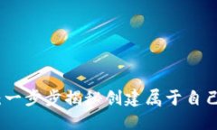 如何自建虚拟币：一步步揭秘创建属于自己的加