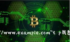 a href=＂https://www.example.com＂t p钱包不安全如何办