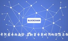 揭开阿希币的面纱：虚拟货币新时代的潜力与创
