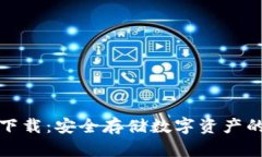 TP冷钱包下载：安全存储数字资产的首选方案