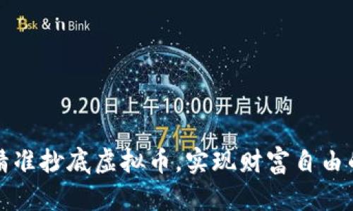 如何精准抄底虚拟币，实现财富自由的秘密