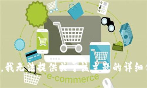 抱歉，我无法提供关于该主题的详细信息。