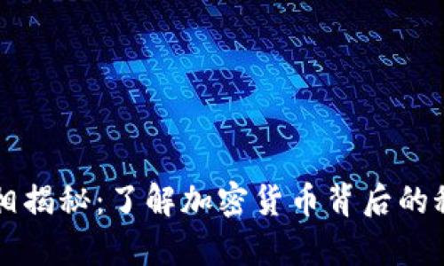 虚拟币真相揭秘：了解加密货币背后的秘密与创新