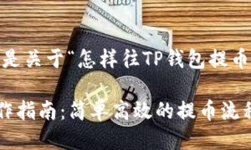 当然可以，以下是关于“怎样往TP钱包提币”的详细介绍。 

TP钱包提币操作指南：简单高效的提币流程