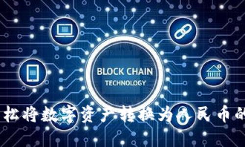 TP钱包：轻松将数字资产转换为人民币的最佳选择