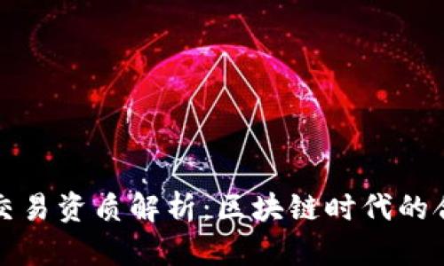 虚拟币交易资质解析：区块链时代的合规之路