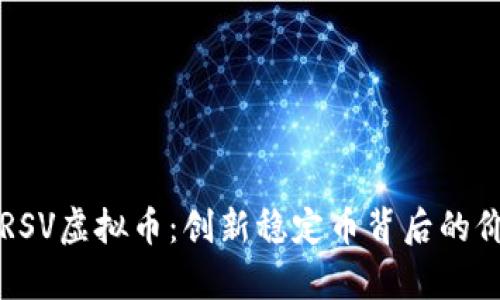 深入解析RSV虚拟币：创新稳定币背后的价值与未来