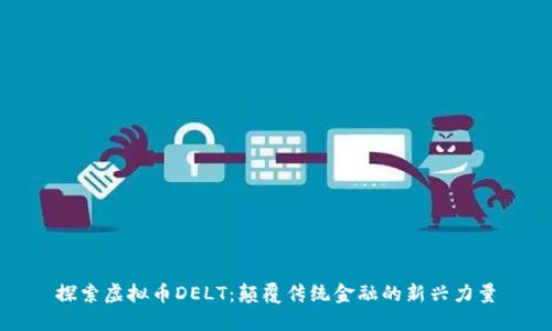 探索虚拟币DELT：颠覆传统金融的新兴力量