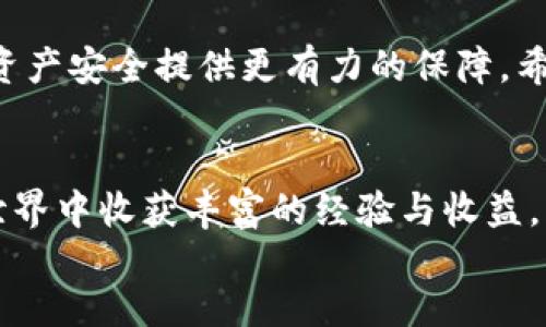 jiaoti波场钱包与TP钱包的关系解析：全面了解加密资产管理/jiaoti
波场钱包, TP钱包, 加密资产, 数字货币/guanjianci

引言
在数字货币的世界里，钱包的选择是每一个投资者都必须面对的重要问题。尤其是在波场（TRON）生态系统中，其官方钱包与第三方钱包的使用差异，引来了众多用户的关注和讨论。波场的钱包与TP钱包的关系更是一个热门话题，今天我们就来深入探讨这个问题，让大家清晰了解两者的异同与优势。

波场钱包的简介
波场钱包是波场网络官方推出的数字货币钱包，主要用于存储、管理和转移波场币（TRX）及其衍生代币。用户可以通过波场钱包安全地进行交易，同时参与波场生态中的各种活动，如投票、合约交互等。波场钱包以其简洁的界面、友好的用户体验以及高安全性，受到众多用户的青睐。

TP钱包的介绍
TP钱包是一个第三方的多链数字货币钱包，支持多个区块链项目，包括以太坊、波场等。作为一款非托管钱包，TP钱包给予用户完全的资产控制权，让用户在使用中体验到更大的自主权和隐私保护。TP钱包还提供了丰富的功能，比如去中心化交易所（DEX）的交易、NFT市场的购买等，吸引了大量的用户群体。

波场钱包与TP钱包的区别
虽然波场钱包和TP钱包都可以存储波场币，但它们在功能、使用体验上存在着明显的差异。

首先，波场钱包是官方产品，提供了针对波场生态的功能，包括投票、资产交换在内的多种功能。而TP钱包则更注重多链支持，能够同时支持多种数字资产的存储与交易，这对需要跨链操作的用户尤为重要。

其次，从安全性上看，波场钱包由于是官方推出的，采用了多重安全保障措施，用户的资产安全性更有保障。而TP钱包虽然也提供了相应的安全措施，比如私钥加密，但作为第三方产品，用户在选择使用时可能会更加关注其安全性与信任度。

哪个钱包适合你？
在选择波场钱包与TP钱包时，用户应该根据自己的使用需求来做出选择。如果你专注于波场生态，并希望参与其中的投票或是其他活动，那么波场钱包无疑是更好的选择；但如果你拥有多种数字资产并需要一个方便跨链管理的钱包，TP钱包可能会更合适。

总结
波场的钱包与TP钱包各有优劣，选择适合自己的钱包是最重要的。在参与数字货币投资之前，深入了解钱包的功能和安全性，可以为你的资产安全提供更有力的保障。希望通过对波场钱包和TP钱包的分析，让更多用户能够做出明智的选择，投资数字货币的旅程更加顺利。 

div
  无论你选择波场钱包还是TP钱包，关键在于审视自己的需求与偏好，在安全与便利之间找到一个合适的平衡点。希望你在数字货币的世界中收获丰富的经验与收益。
/div