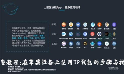 完整教程：在苹果设备上使用TP钱包的步骤与技巧