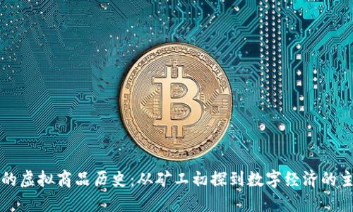 比特币的虚拟商品历史：从矿工初探到数字经济的主流力量