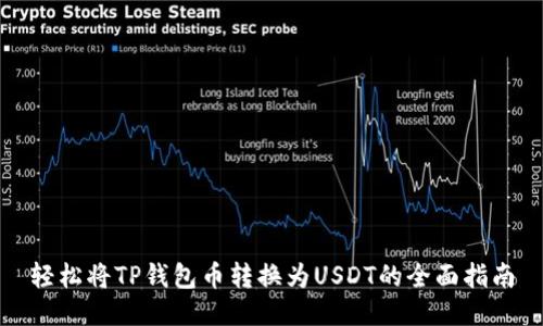轻松将TP钱包币转换为USDT的全面指南